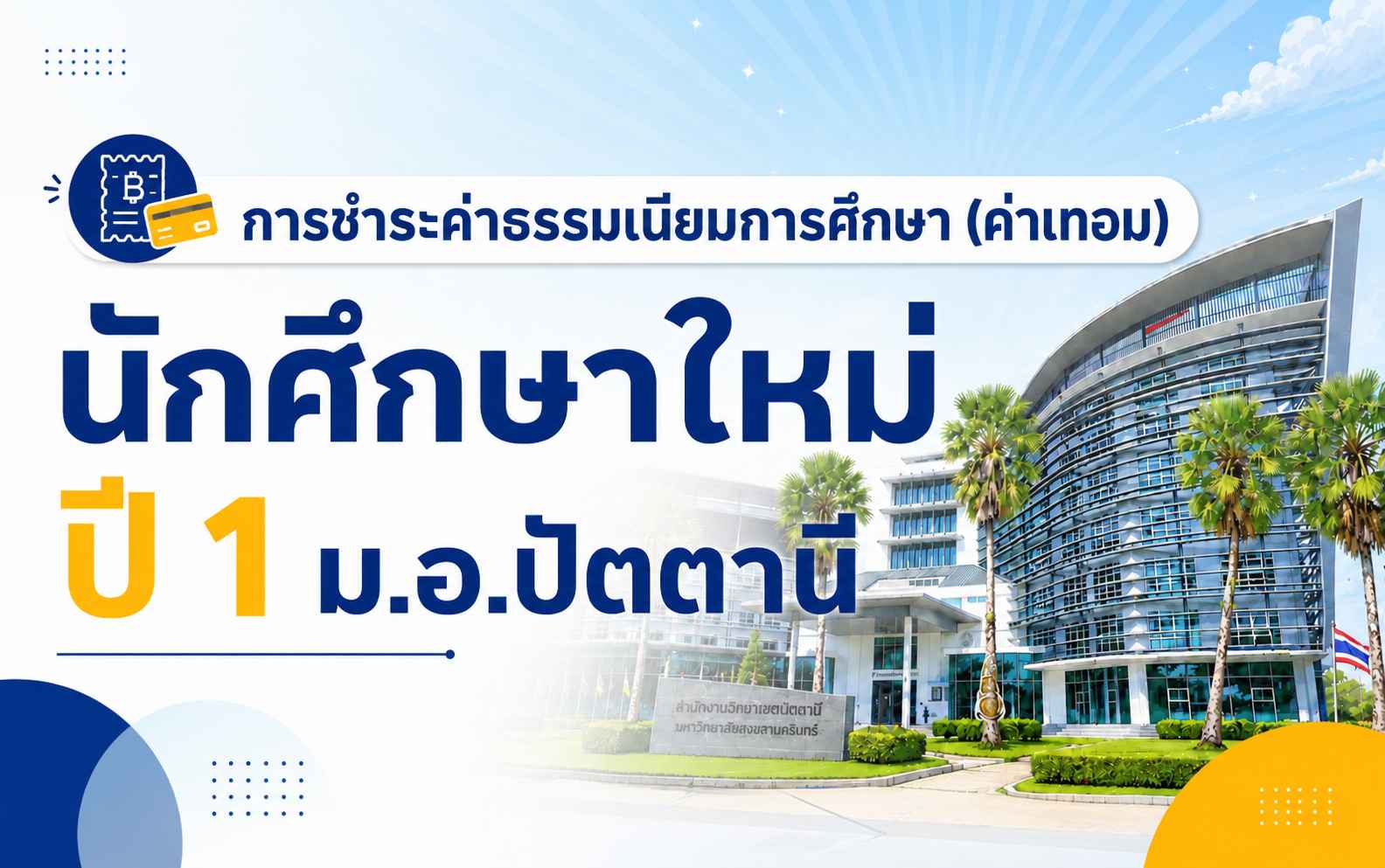 การชำระค่าธรรมเนียมการศึกษา
