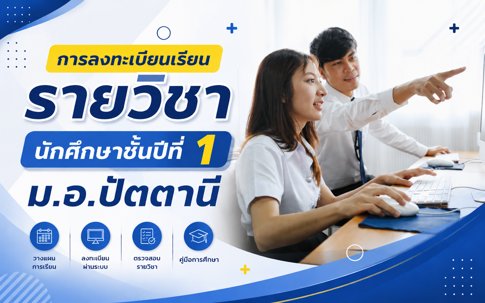 การลงทะเบียนเรียน/ตารางเรียน