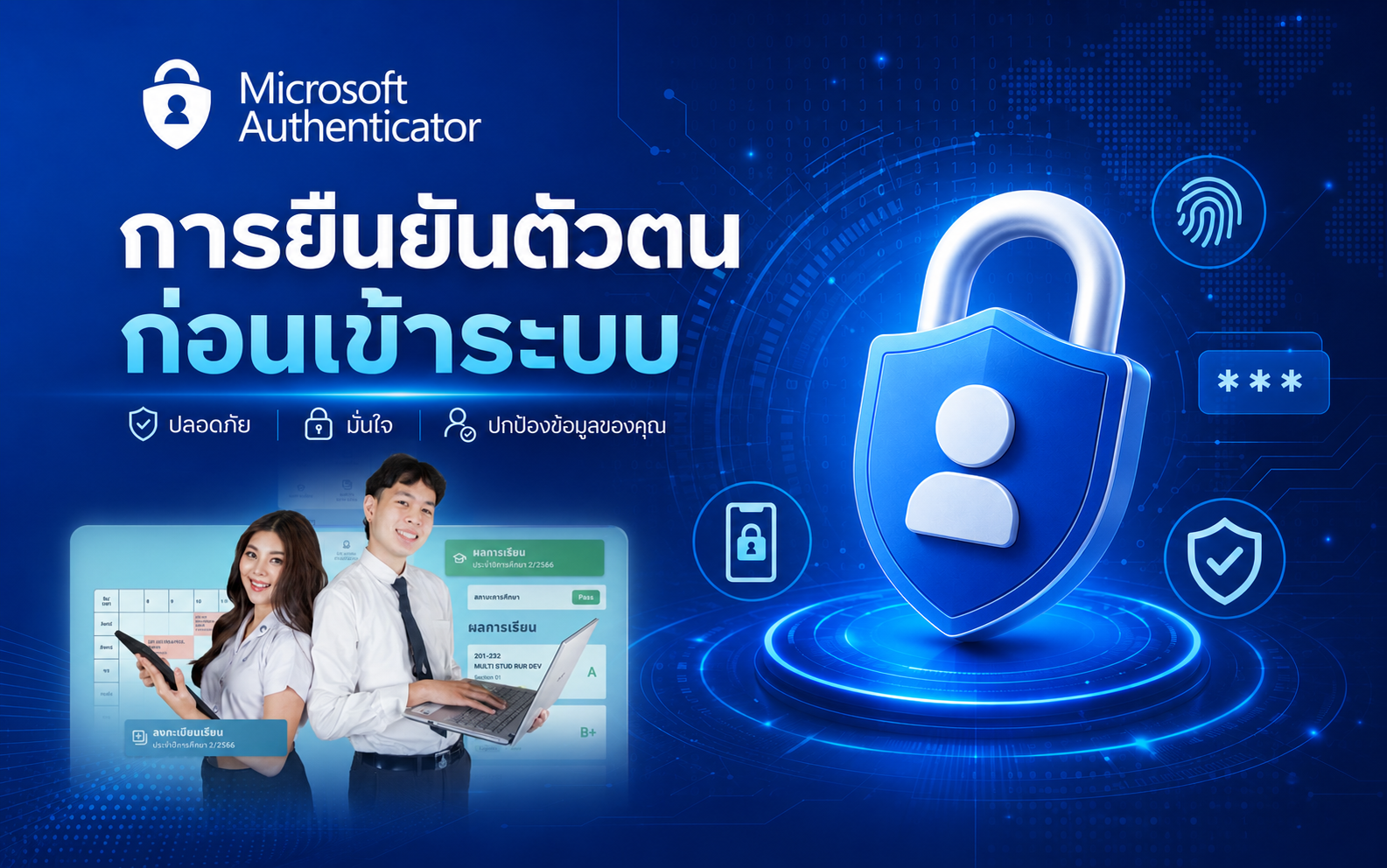 การยืนยันตัวตนด้วย Microsoft Authenticator