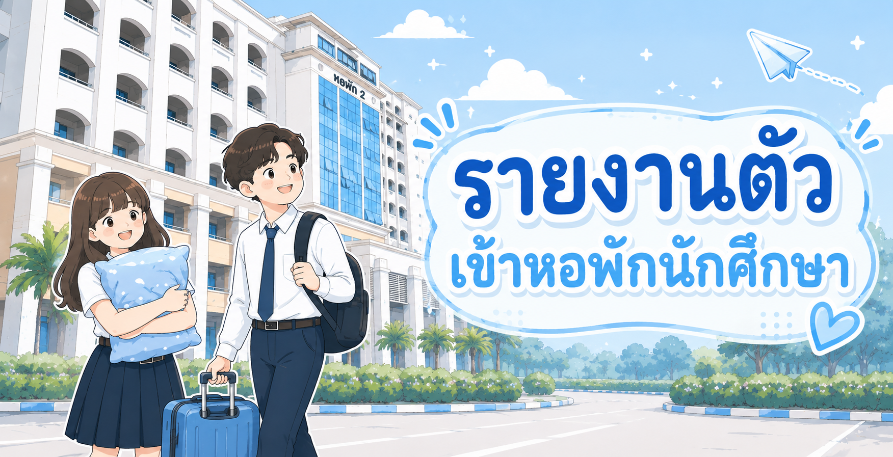 การรายงานตัวเข้าหอพัก