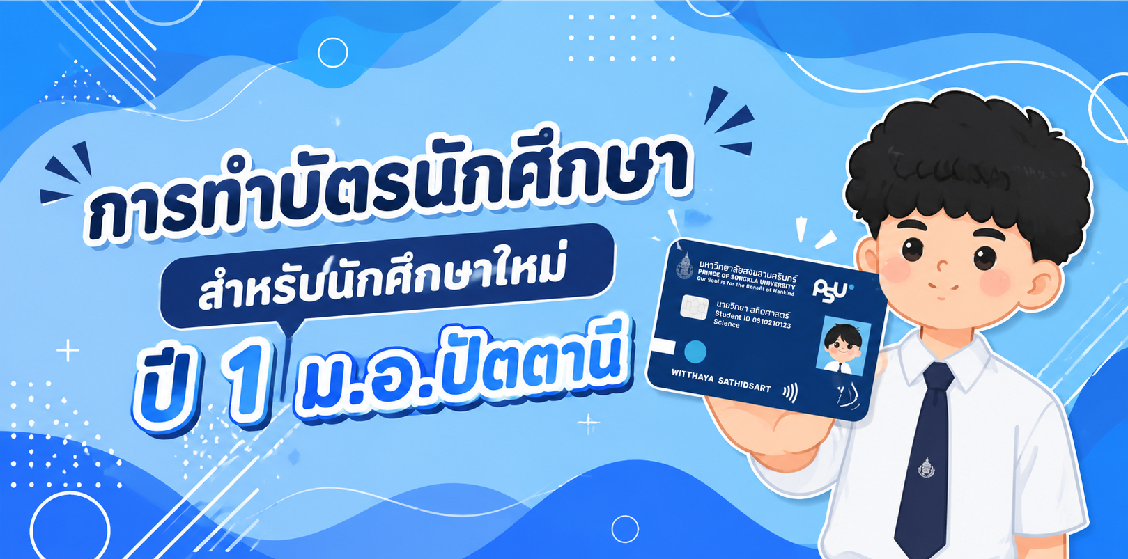 การทำบัตรนักศึกษาสำหรับชั้นปีที่ 1