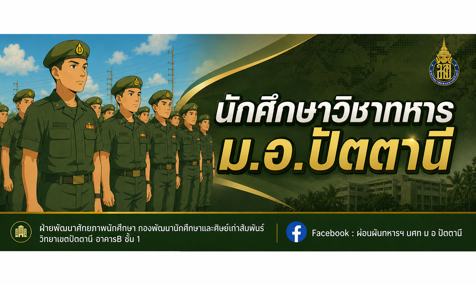 นักศึกษาวิชาทหาร ม.อ.ปัตตานี