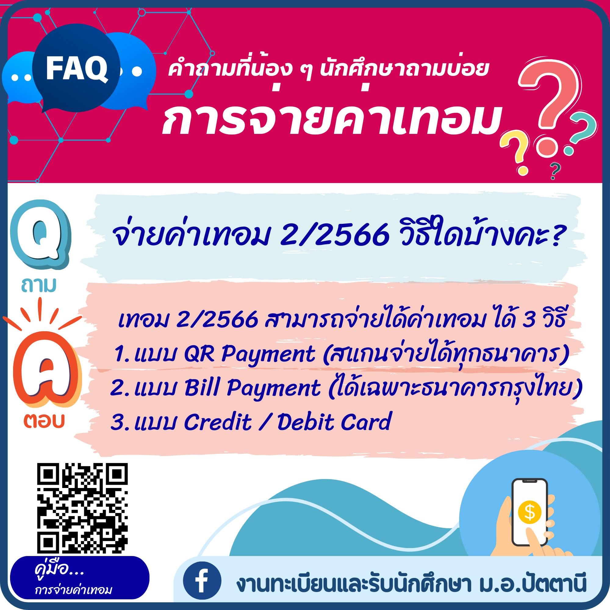 วิธีการจ่าย.jpg