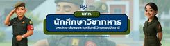 นักศึกษาวิชาทหาร (นศท.)