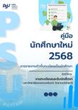 คู่มือการรายงานตัวนักศึกษาใหม่ 