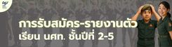 รับสมัคร และรายงานตัว เรียน นศท.