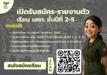 รับสมัครและรายงานตัวเรียน นศท.