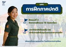 การฝึก นศท. ภาคปกติ