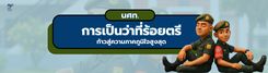 การเป็นว่าที่ร้อยตรี 
