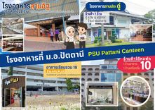 โรงอาหารของเรา ครัวของชุมชน ม.อ.ปัตตานี