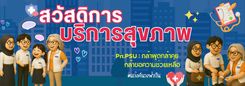 บริการสุขภาพและเสริมสร้างสุขภาวะ ที่ ม.อ.ปัตตานี