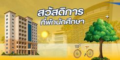 ที่พักนักศึกษา