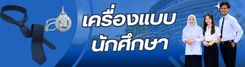 ชุดนักศึกษาตามระเบียบมหาวิทยาลัย