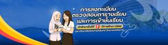 การลงทะเบียนและการตรวจสอบตารางเรียน