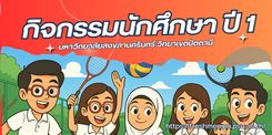 กิจกรรมนักศึกษาใหม่ ปี 1 ม.อ.ปัตตานี