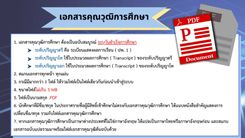 เอกสารคุณวุฒิการศึกษา